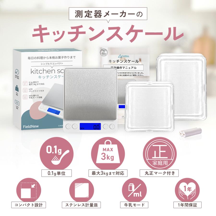 キッチンスケール 0.1g単位/最大3kg【計量法適合 丸正マーク付き】日本