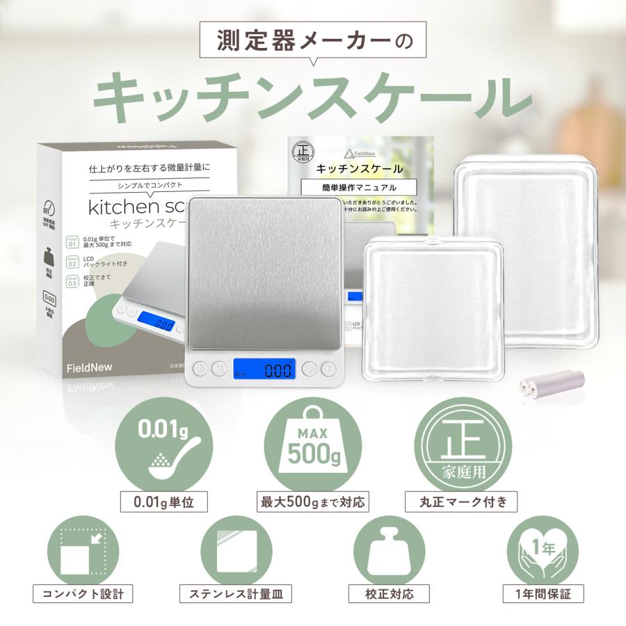 計量法適合・丸正マーク付】キッチンスケール 0.01g単位 最大500g