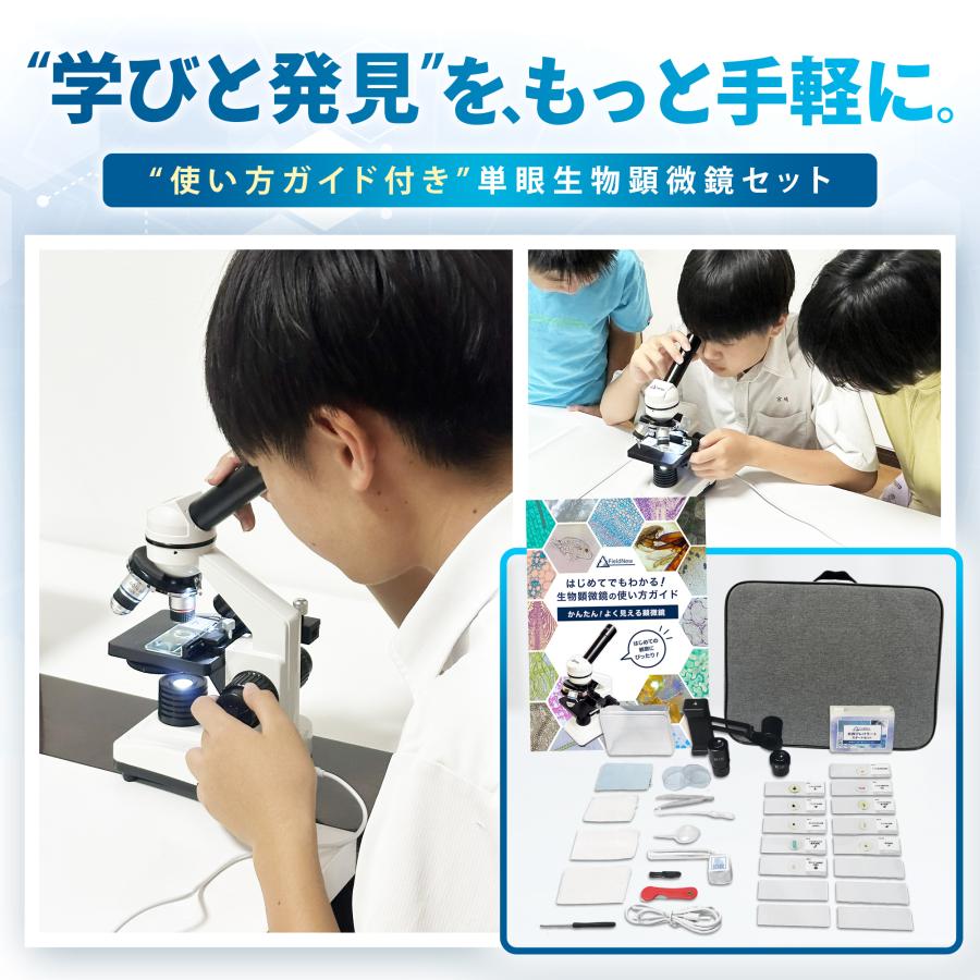 FieldNew 【学びが深まる12Pガイド付き】単眼生物顕微鏡｜40X-1000X