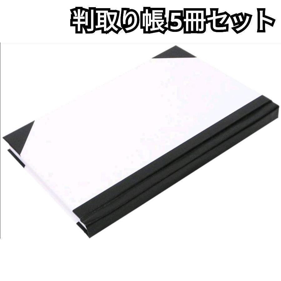 帳簿 判取帳 和帳 金銭判取帳 出納帳 ゲストブック 芳名帳 商業