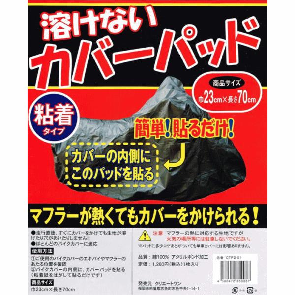 送料無料 メール便 溶けないカバーパッド マフラーが熱くてもカバーをかけられる クリエートワン 最新デザインの 原付 ヤマハ カワサキ 耐熱 ホンダ スズキ 輸入車