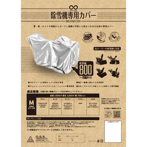 除雪機カバー専用カバー サイズ M 全長1500×高さ1200×幅700mm 厚地 