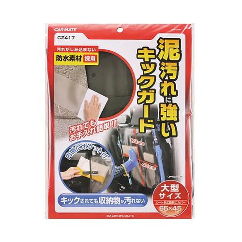 送料無料　メール便　カーメイト　CZ417 キックガード  収納　品名 KICK GUARD｜fieldstore