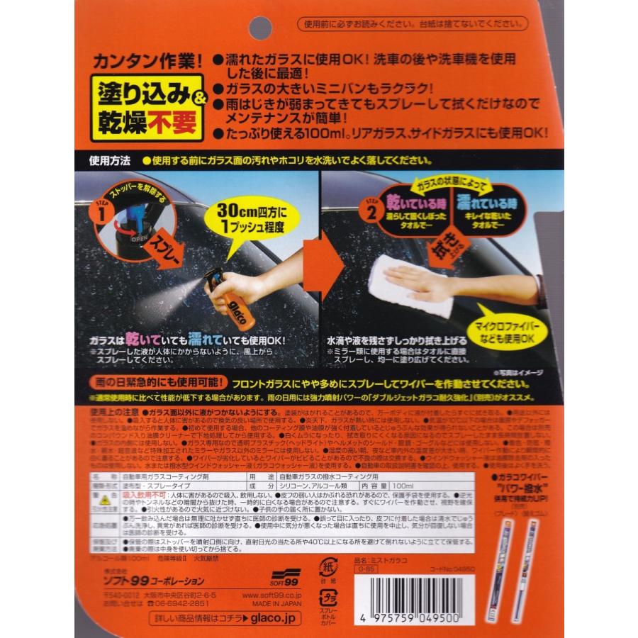 ソフト99 Glaco ミストガラコ 100ml フロントガラスにスプレーして拭くだけ雨がはじく ガラコ 撥水剤 バラエティストアfield Yahoo 店 通販 Yahoo ショッピング
