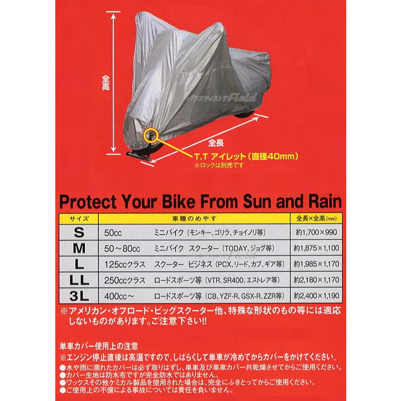 送料無料 メール便 バイクカバー 鍵穴付き LL L M S 選べるサイズ 耐久性 単車カバー ４種 ユニカ カワサキ ホンダ スズキ ヤマハ 中型 小型｜fieldstore｜06