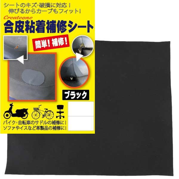 メール便 送料無料 合皮粘着補修シート 黒 Sサイズ 26cm×18cm 日本製 
