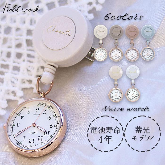 腕時計 レディース コレット ナースウォッチ リール付 長寿命 蓄光 仕事用 ビジネス 看護師 プレゼント 可愛い プチプラ 20代 30代 お手頃 フィールドワーク | field work