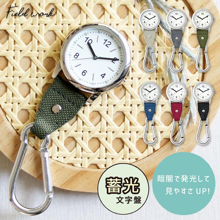 腕時計 時計 ルイジ カラビナウォッチ 蓄光 アウトドア キャンプ キーホルダー 懐中時計 バッグチャーム フィールドワーク 30代 40代 お手頃 通勤 通学 | field work