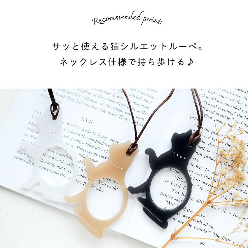 ルーペ 携帯 ペンダント ネックレス 黒猫 白猫 ネコ 拡大鏡 おしゃれ レザー 作業用ルーペ 小物 雑貨 フィールドワーク メール便送料無料 30代 40代 お手頃 |  | 04