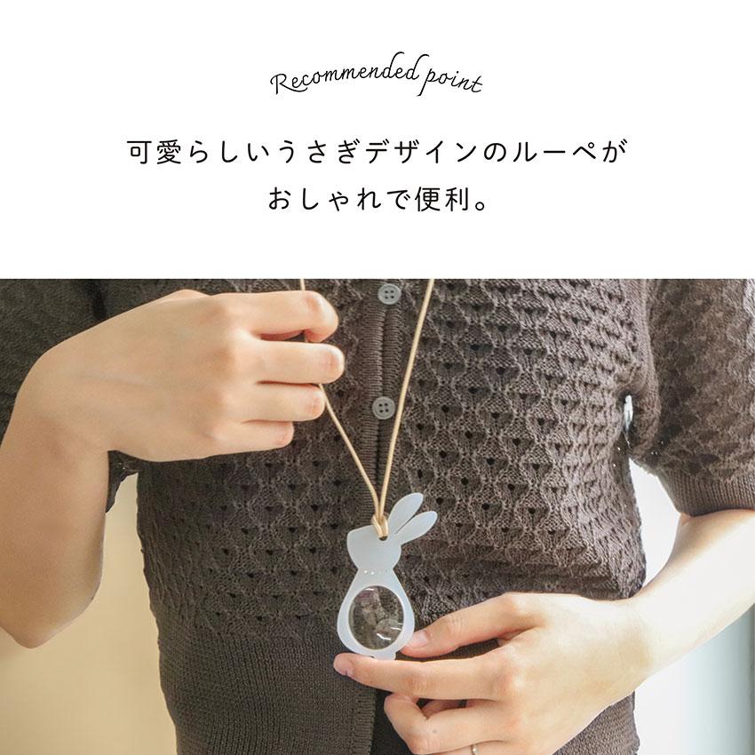 ルーペ 携帯 ペンダント ネックレス ウサギ 兎 石付き 拡大鏡 おしゃれ レザー 作業用ルーペ 小物 雑貨 フィールドワーク メール便送料無料 30代 40代 お手頃 |  | 04