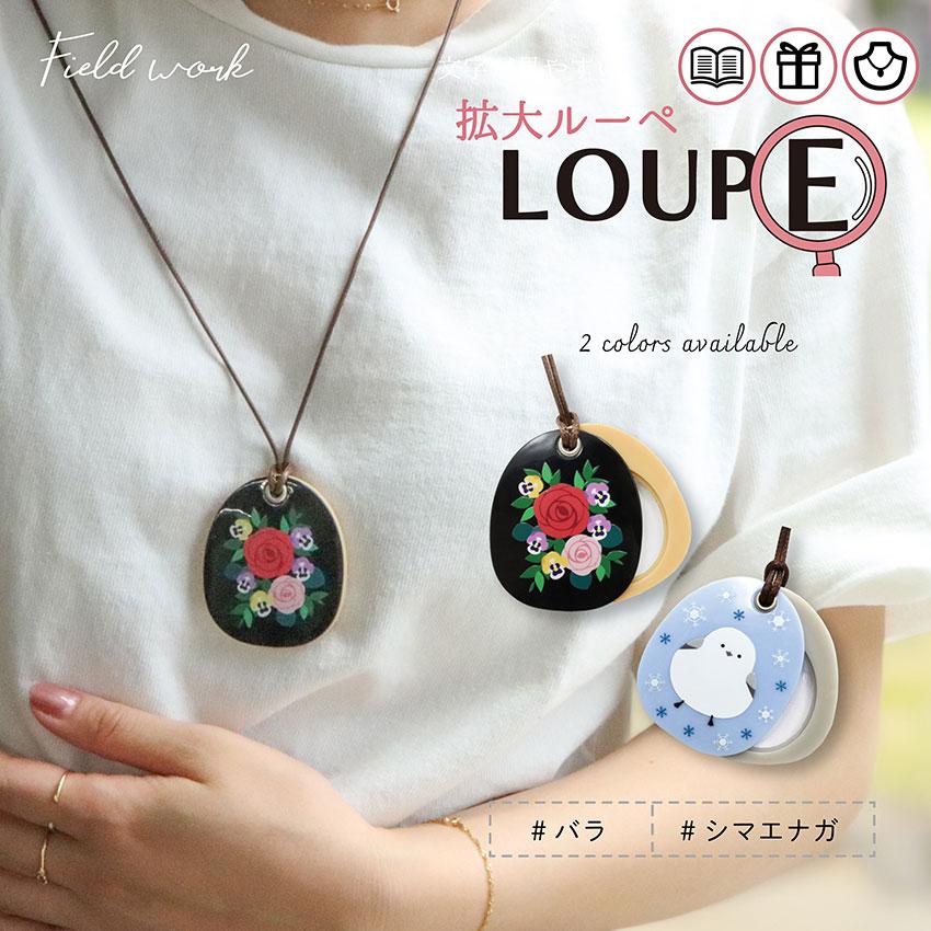 ルーペ 携帯 ペンダント ネックレス バラ 薔薇 シマエナガ 拡大鏡 おしゃれ レザー 作業用ルーペ 雑貨 フィールドワーク メール便送料無料 30代 40代 お手頃 | 