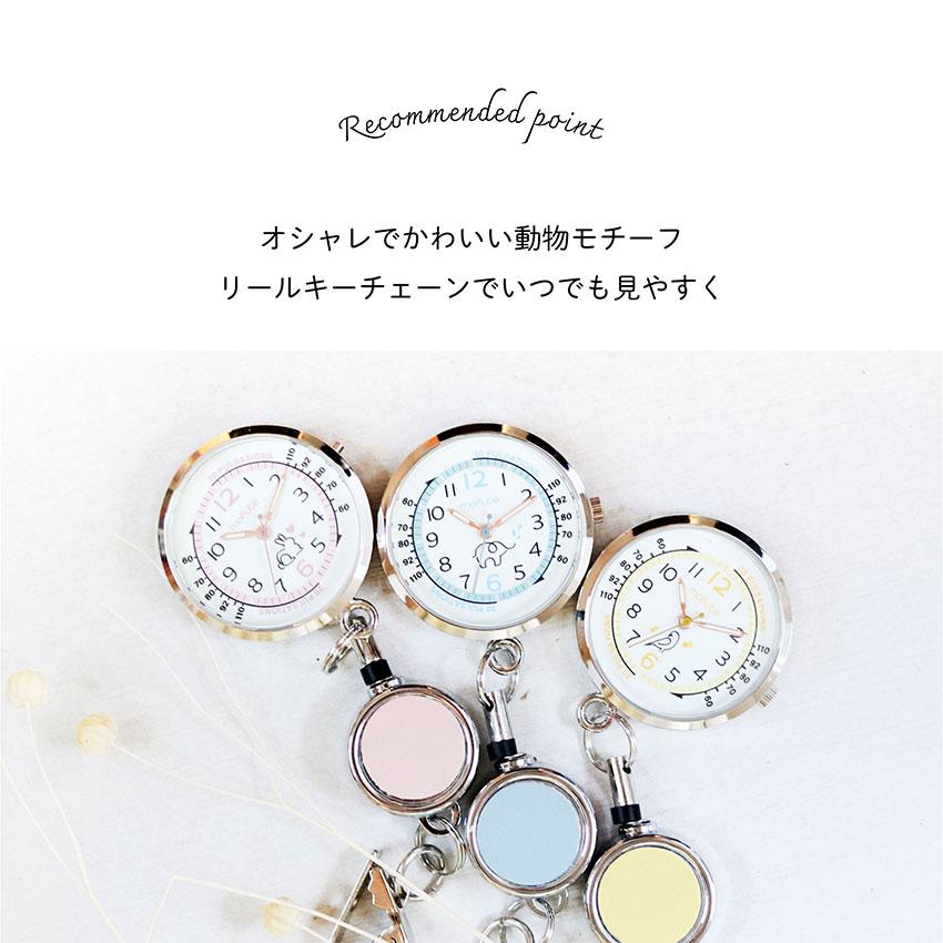 ナースウォッチ 懐中時計 腕時計 レディース アニマルリール 動物 インコ うさぎ ゾウ 犬 猫 ネコ 蓄光 クリップ 脈拍メモリ 仕事用  看護師 フィールドワーク | field work | 06