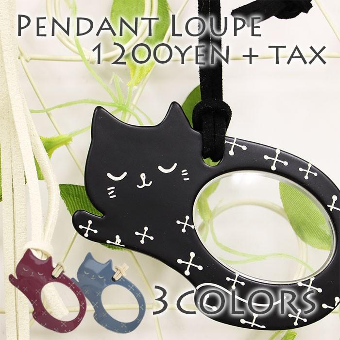 ルーペ メガネ 携帯 ペンダント ネックレス 拡大鏡 猫 おしゃれ かわいい ネコ 作業用ルーペ 小物 雑貨 フィールドワーク メール便送料無料 Lp040 フィールドワークヤフー店 通販 Yahoo ショッピング