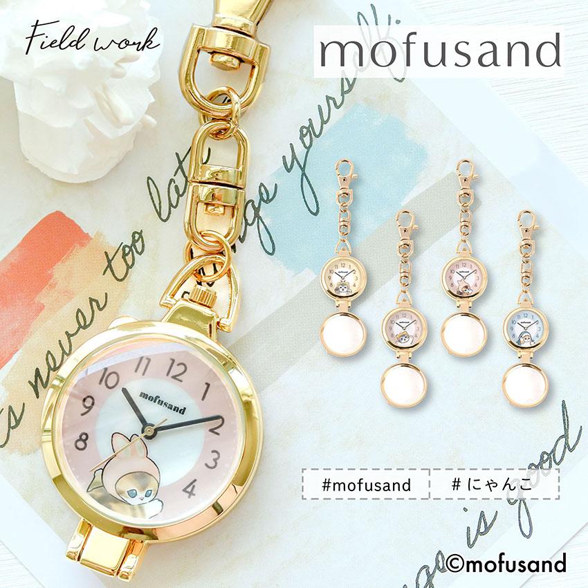 field work（フィールドワーク） mofusand モフサンド 懐中時計 キー