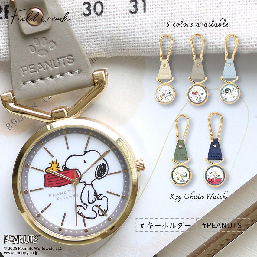 時計 懐中時計 キーホルダー カラビナ スヌーピー オラフ レディース 大人 キッズ ユニセ ウッドストック フィールドワーク パッケージ入り プレゼント 一年保証 | field work