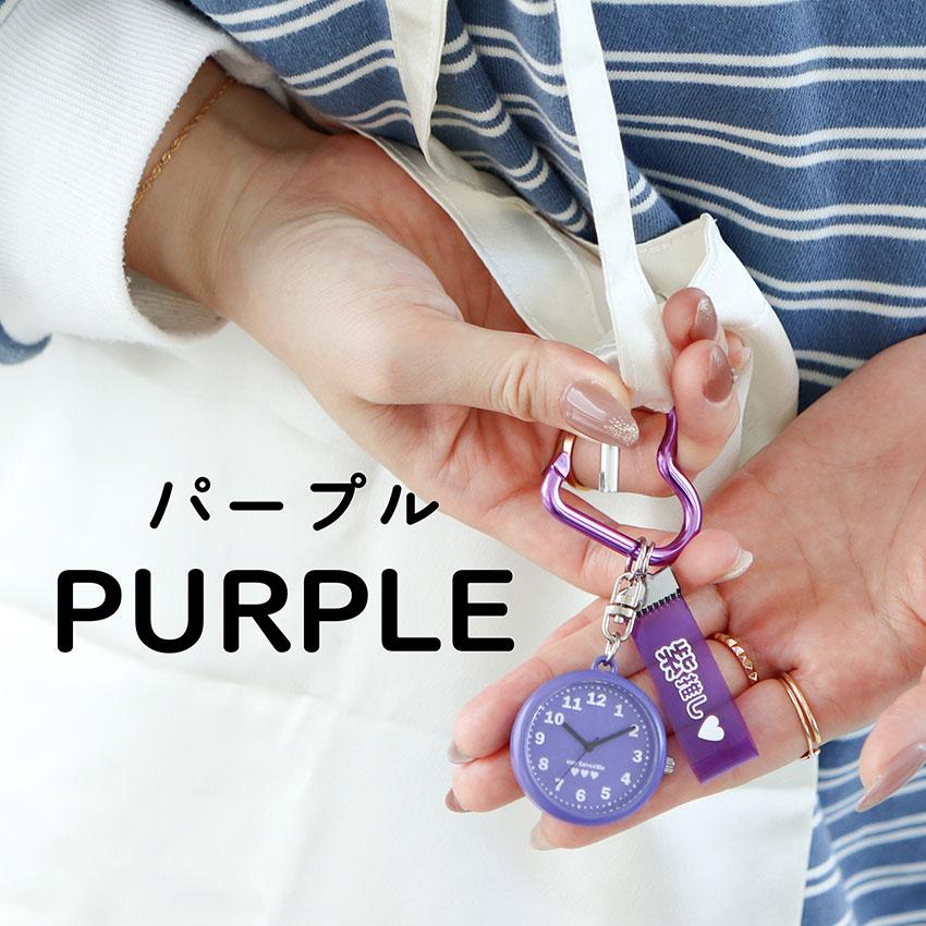 懐中時計 時計 腕時計 推し活 メンバーカラー メンカラ カラビナ ハート 通勤 通学 プレゼント 黄色 ピンク 赤 緑 青 紫 オレンジ 可愛い プチプラ 一年保証 | field work | 21