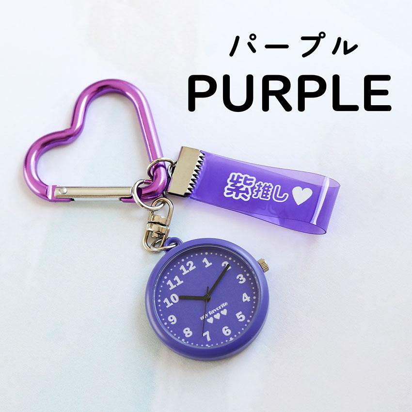 懐中時計 時計 腕時計 推し活 メンバーカラー メンカラ カラビナ ハート 通勤 通学 プレゼント 黄色 ピンク 赤 緑 青 紫 オレンジ 可愛い プチプラ 一年保証 | field work | 22