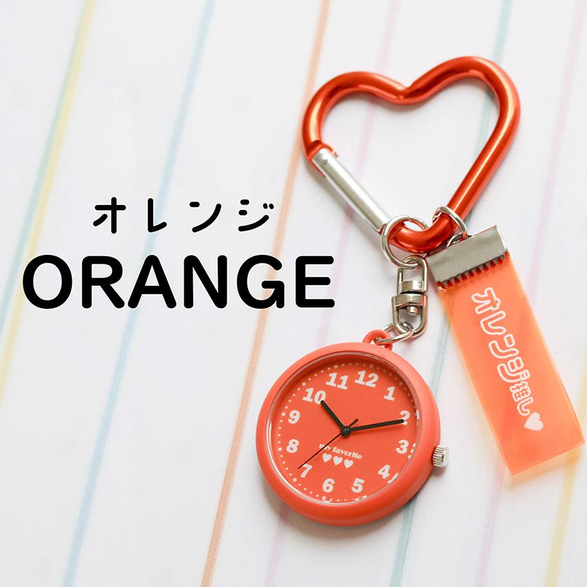 懐中時計 時計 腕時計 推し活 メンバーカラー メンカラ カラビナ ハート 通勤 通学 プレゼント 黄色 ピンク 赤 緑 青 紫 オレンジ 可愛い プチプラ 一年保証 | field work | 24