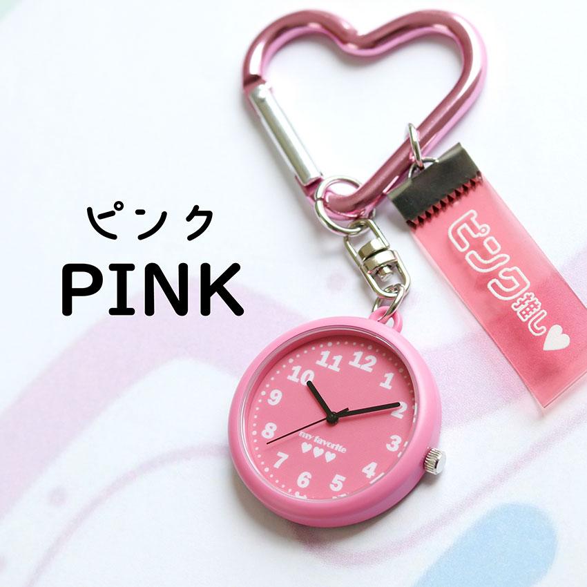 懐中時計 時計 腕時計 推し活 メンバーカラー メンカラ カラビナ ハート 通勤 通学 プレゼント 黄色 ピンク 赤 緑 青 紫 オレンジ 可愛い プチプラ 一年保証 | field work | 14