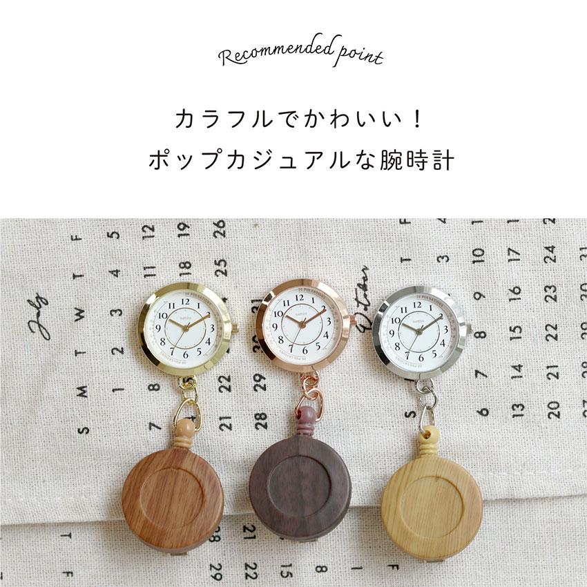 懐中時計 腕時計 レディース ポコック ナースウォッチ リール付 ウッド調 蓄光 仕事用 看護師 ユニセ プレゼント 登山 プチプラ 20代 30代 フィールドワーク | field work | 05
