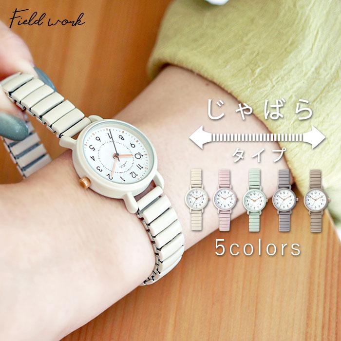 field work（フィールドワーク） 腕時計 レディース ソルベ 着脱簡単