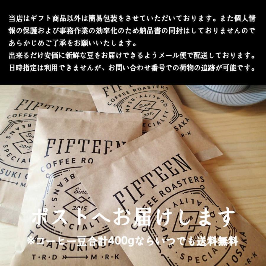 コーヒー豆 えらべる 2銘柄 計400g 送料無料 飲み比べ スペシャルティコーヒー 自家焙煎　フィフティーンコーヒー｜fifteencoffee｜06