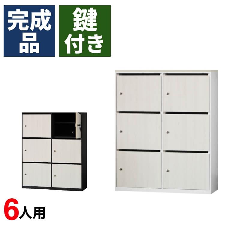 パーソナルロッカー 6人用 木製 完成品 個人 モバイル フリーアドレス 