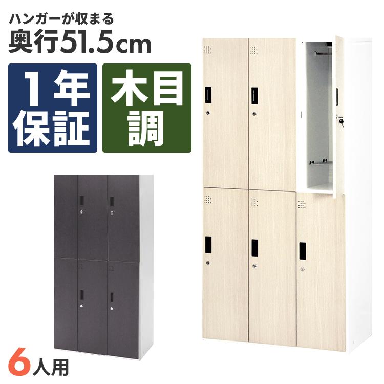 木目調ロッカー 6人用 オフィス 更衣室 鍵付き 3列 2段 ライト ダーク 