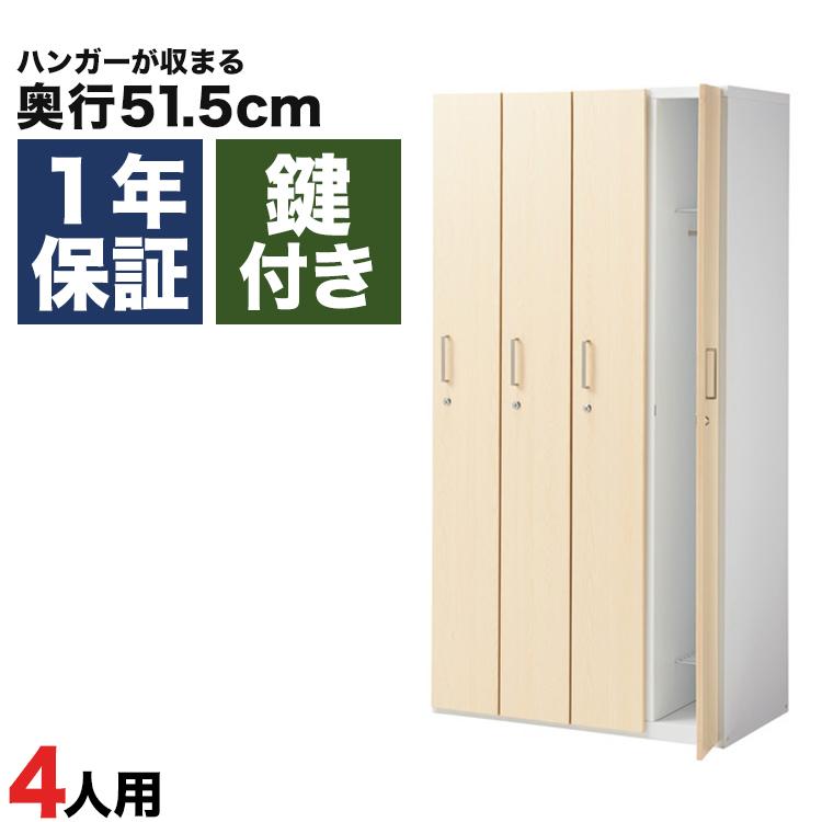 木製ロッカー 4人用 オフィス 更衣室 木目 鍵付き 4列 ライト ブラウン 