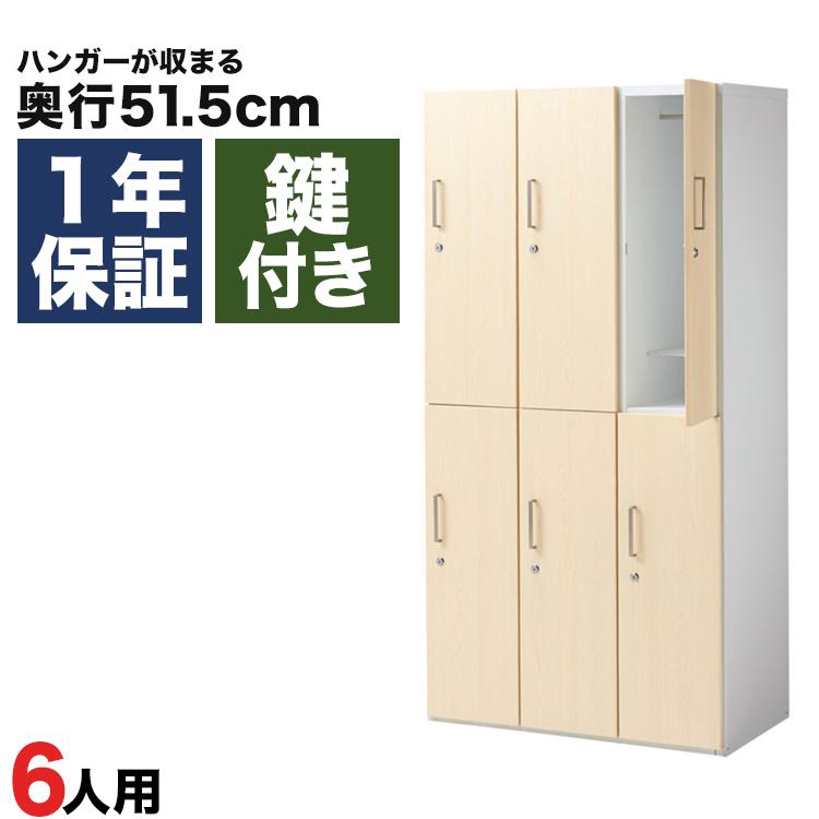 木製ロッカー 6人用 オフィス 更衣室 木目 鍵付き 3列 2段 ライト