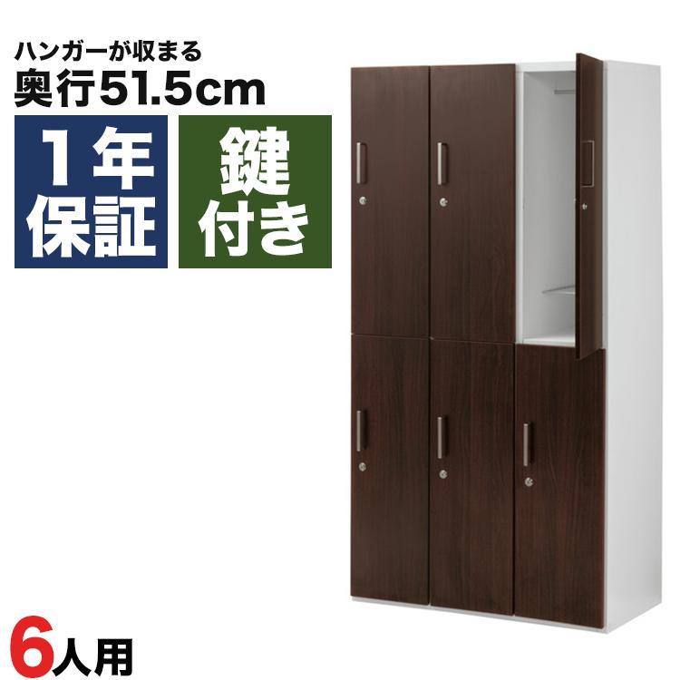 木製ロッカー 6人用 オフィス 更衣室 木目 鍵付き 3列 2段 ダーク 