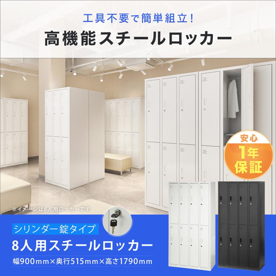 スチールロッカー 8人用 オフィス 更衣室 鍵付き 4列 2段