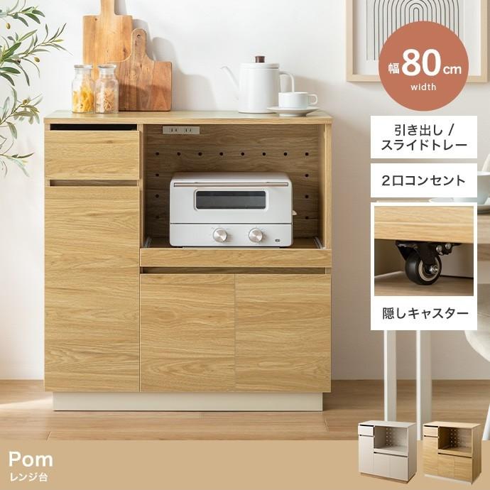 レンジ台 キッチン収納 幅80cm 隠しキャスター付き 2口コンセント