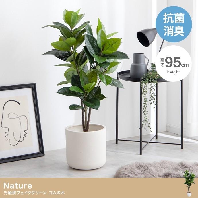 観葉植物 ゴムの木 フェイクグリーン 光触媒 人工観葉植物 高さ95cm 