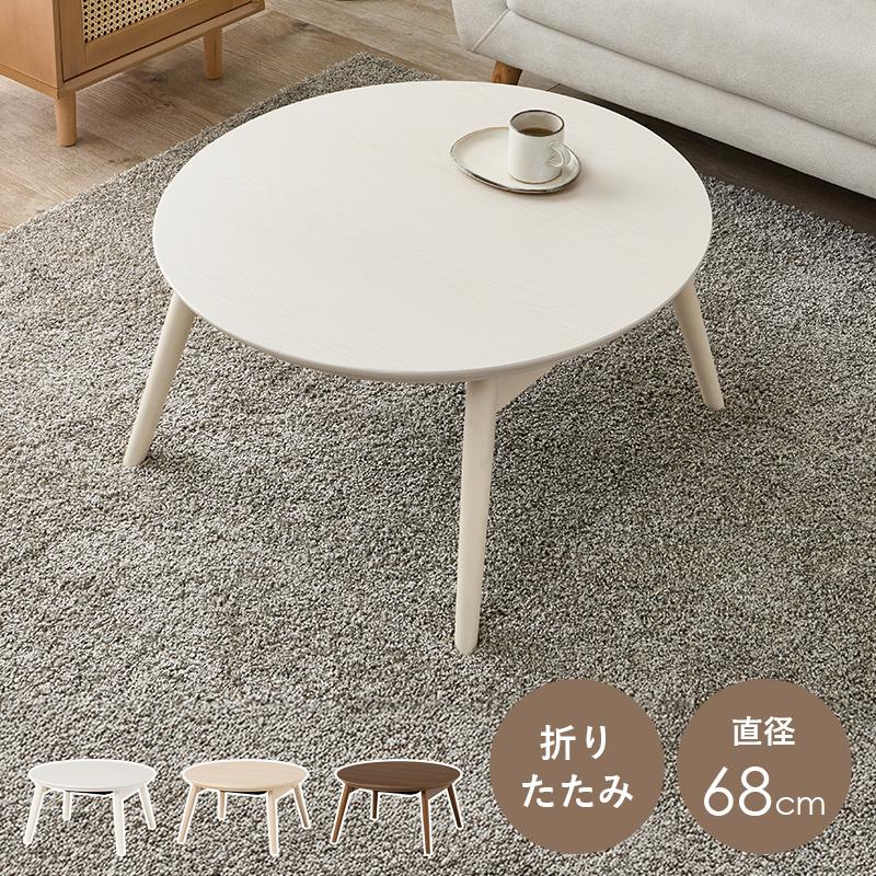 こたつ 折りたたみコタツ テーブル 丸こたつ 直径68cm 脚折れ コンパクト ホワイト ナチュラル ブラウンの画像