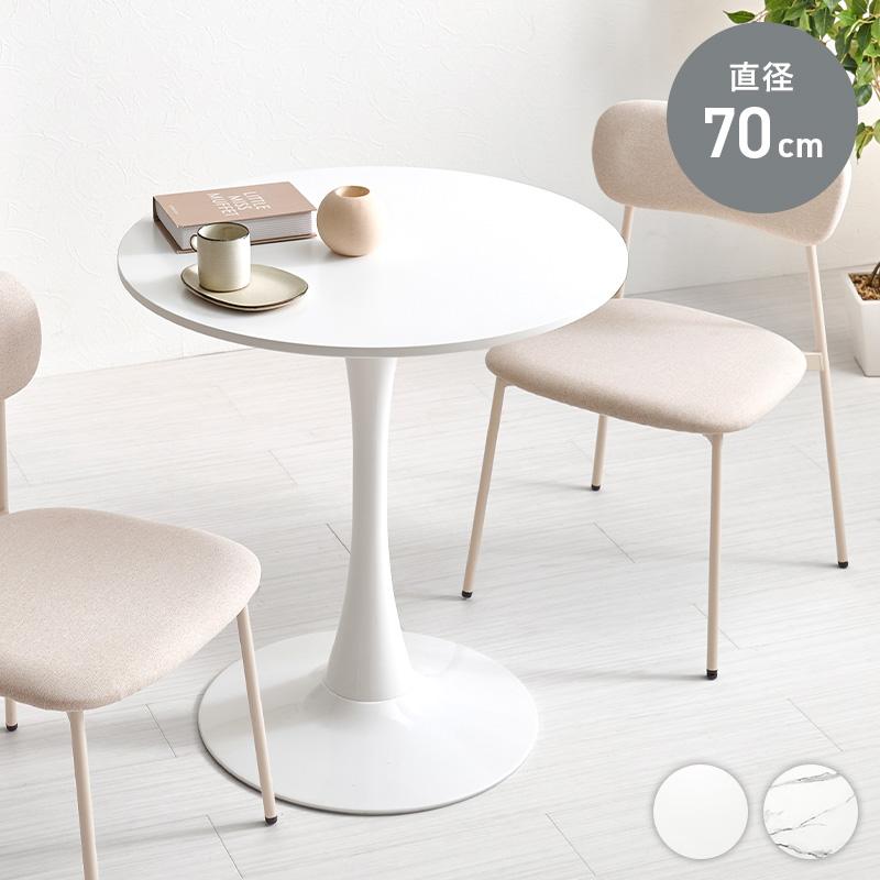 テーブル カフェテーブル 幅70cm ダイニングテーブル コンパクト 円形  