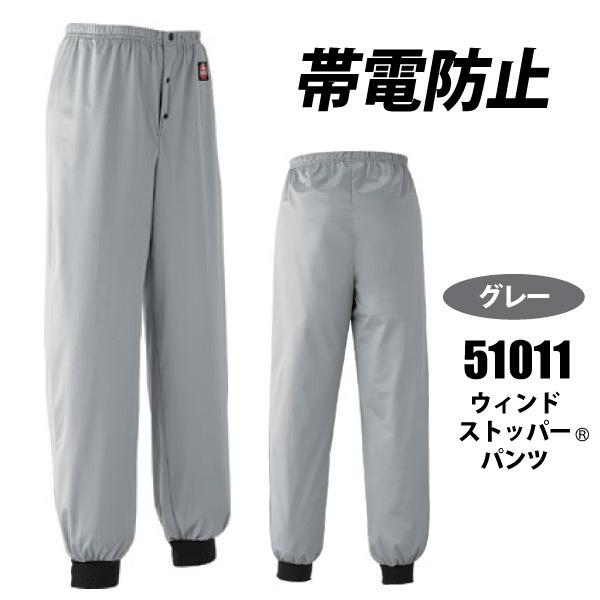 防寒パンツ 作業服 秋冬用 メンズ レディース S-3Lサイズ Asahicho GORE-TEX/ゴアテックス 51011 ウインドストッパー〓パンツ｜fight