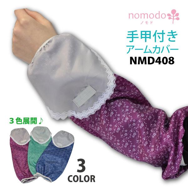 nomodo 新規購入 ノモドシリーズ 2022新作 NMD408 手甲付きアームカバー 柄 かわいい 農作業 汚れ防止 ガーデニング