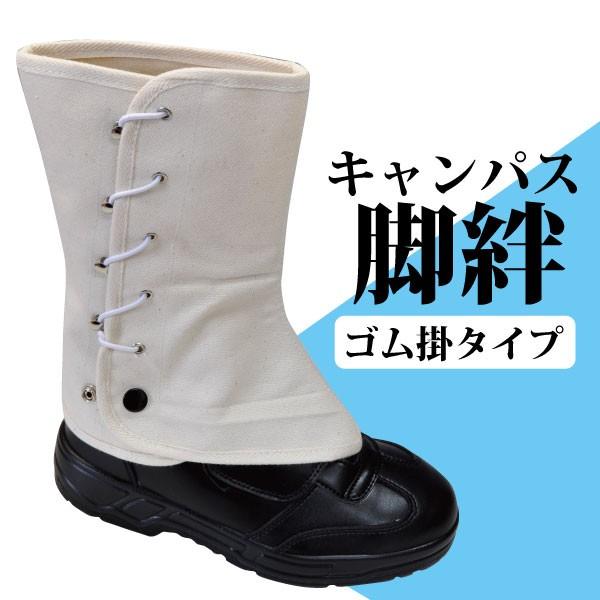 キャンパス脚絆 ゴム掛タイプ フリーサイズ 安全対策 メール便対応 | 