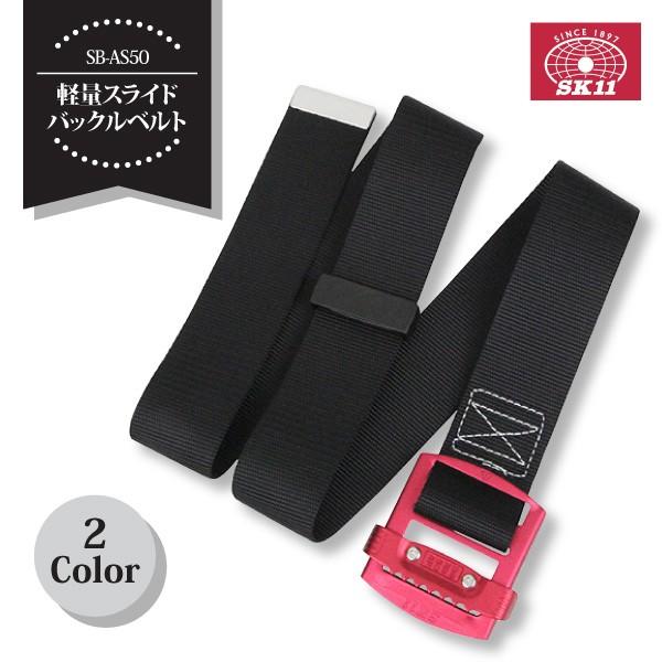 SK11 作業ベルト ベルト Mサイズ 藤原産業／SK11 SB-AS50 軽量スライド