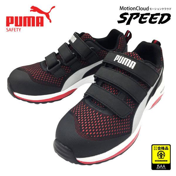 PUMA／プーマ　安全靴　メンズ　SPEED／スピード　No.64.213.0　JSAA　25.0〜28.0cm　樹脂性先芯　セーフティスニーカー　ローカット　A種認定商品