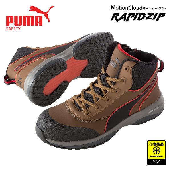 PUMA／プーマ  安全靴  メンズ 25.0〜28.0cm No.63.554.0 RAPID ZIP／ラピッド ジップ ハイカットセーフティスニーカー JSAA A種認定商品