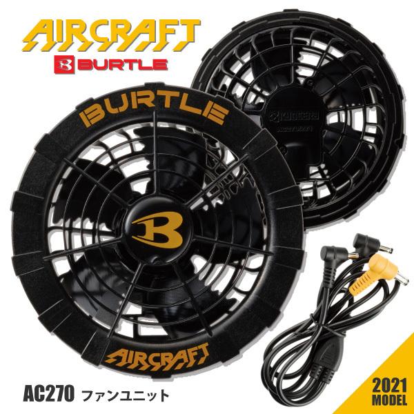 バートル ファンユニット AIR CRAFT／エアークラフト AC270  ブラック エアークラフト商品専用 熱中症対策 暑さ対策 送料無料／一部地域を除く