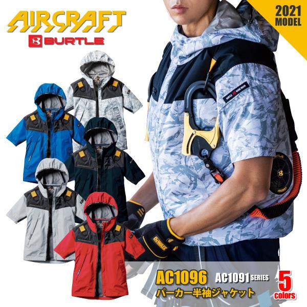 バートル 空調服 半袖ジャケット パーカー AIR CRAFT／エアークラフト AC1096 S-3Lサイズ メンズ レディース ジャケットのみ ユニフォーム 暑さ対策