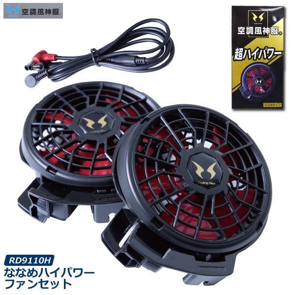 サンエス 空調風神服 ファンユニット 即日発送可 RD9110H ななめハイ