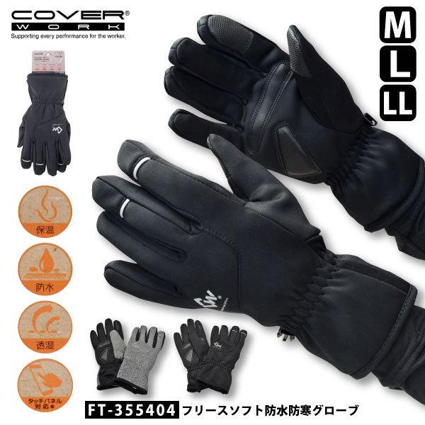 防水防寒手袋 タッチパネル対応 メンズ M-LLサイズ COVER WORK FT-355404 フリースソフト防水防寒グローブ 在庫限り メール便対応 :10010194:作業用品のファイト - 通販 - Yahoo!ショッピング 防水防寒手袋 タッチパネル対応 メンズ M-LLサイズ COVER WORK FT-355404 フリースソフト防水防寒グローブ 在庫限り メール便対応 :10010194:作業用品のファイト - 通販 - Yahoo!ショッピング