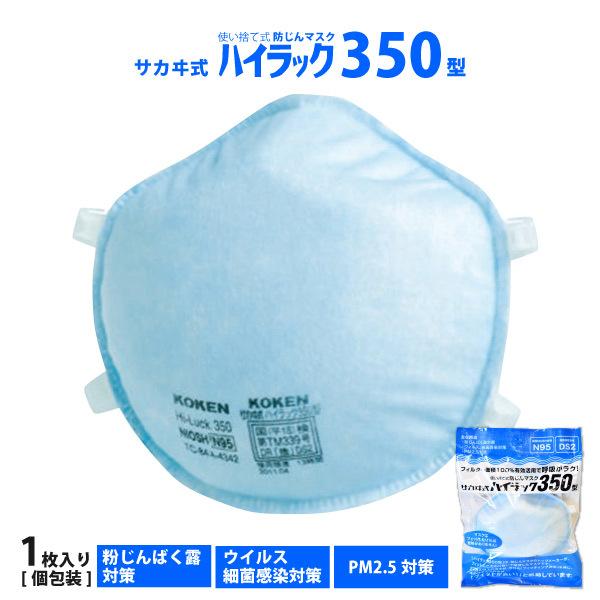 KOKEN 興研 使い捨てマスク ハイラック350型 使い捨て式防じんマスク