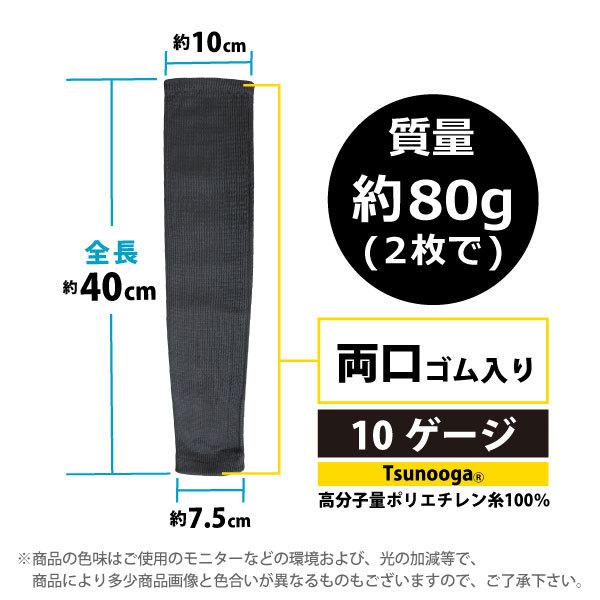 腕カバー 接触冷感 耐切創アームカバー フリーサイズ #1780 ツヌーガ製