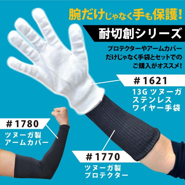 腕カバー 接触冷感 耐切創アームカバー フリーサイズ #1780 ツヌーガ製
