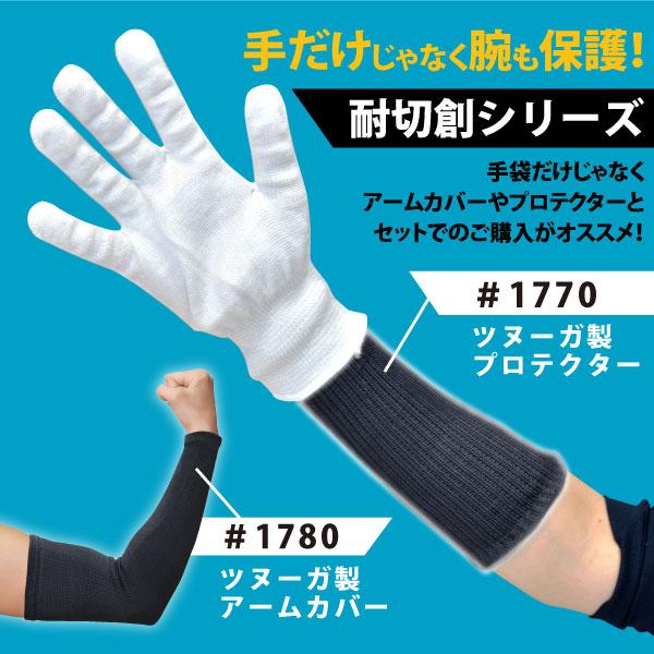 作業用手袋 耐切創保護手袋 メンズ Lサイズ 福徳産業 #1621 ツヌーガ